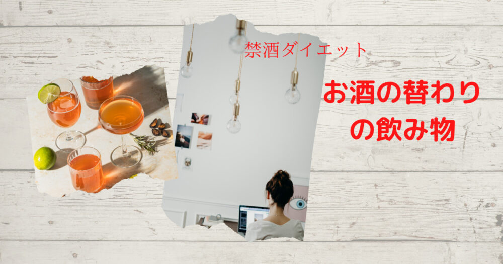 禁酒ダイエット中にお酒の替わりになる 女性には嬉しい飲み物 禁酒から始まるダイエット