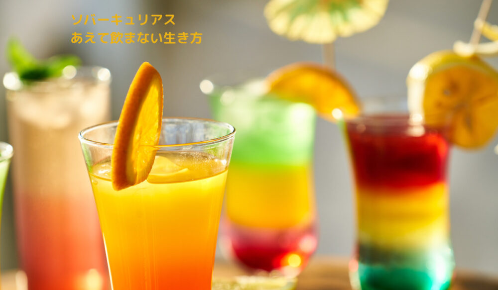 ソバーキュリアス